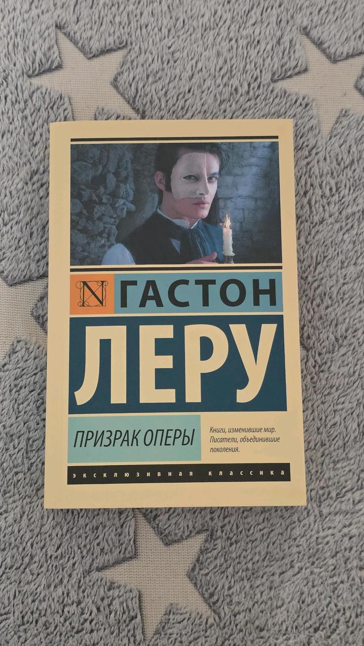 Гастон Леру - Призрак оперы
