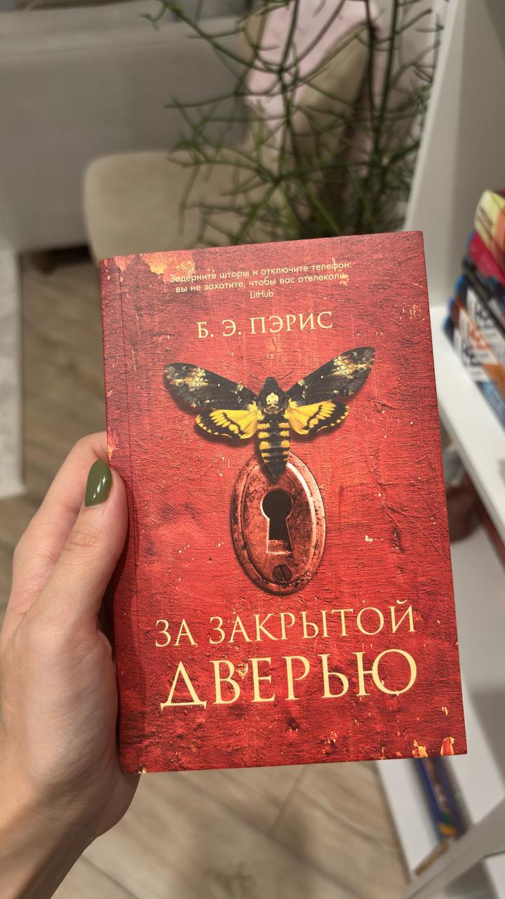 За закрытой дверью