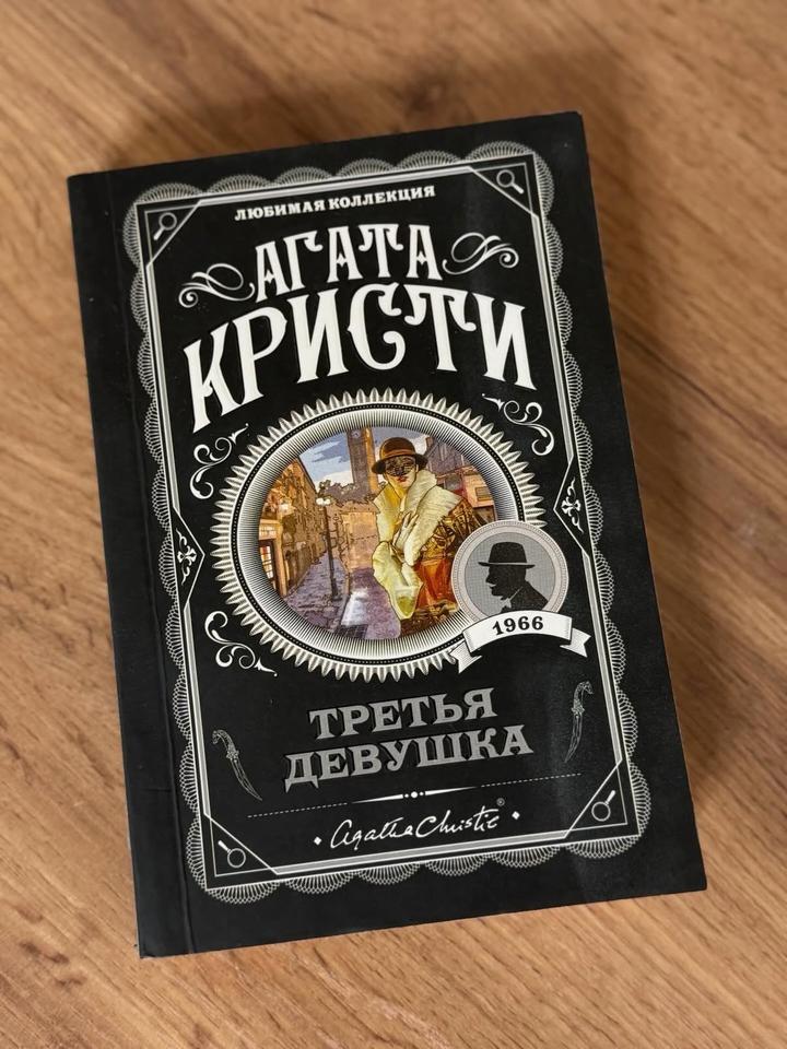 Третья девушка