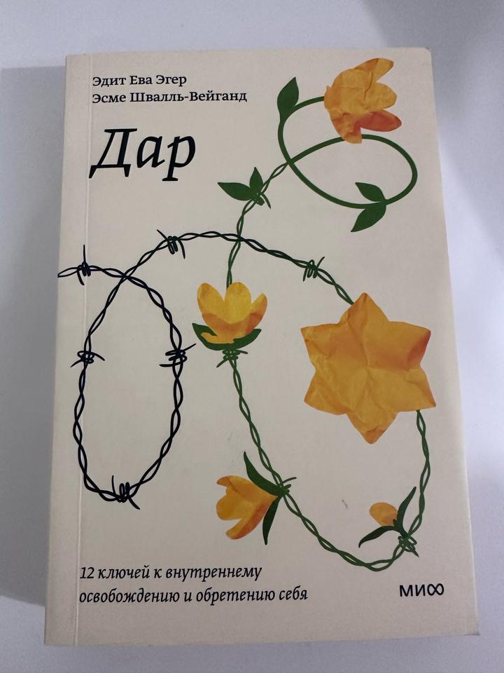 Дар: 12 ключей к внутреннему освобождению и обретению себя