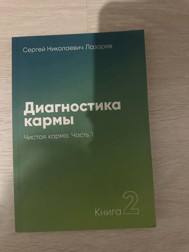 Диагностика кармы. Чистая карма. Часть 1