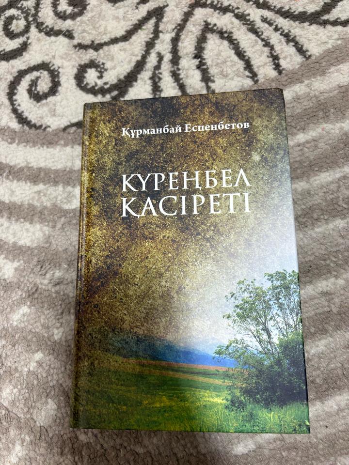 КҮРЕНБЕЛ ҚАСІРЕТІ