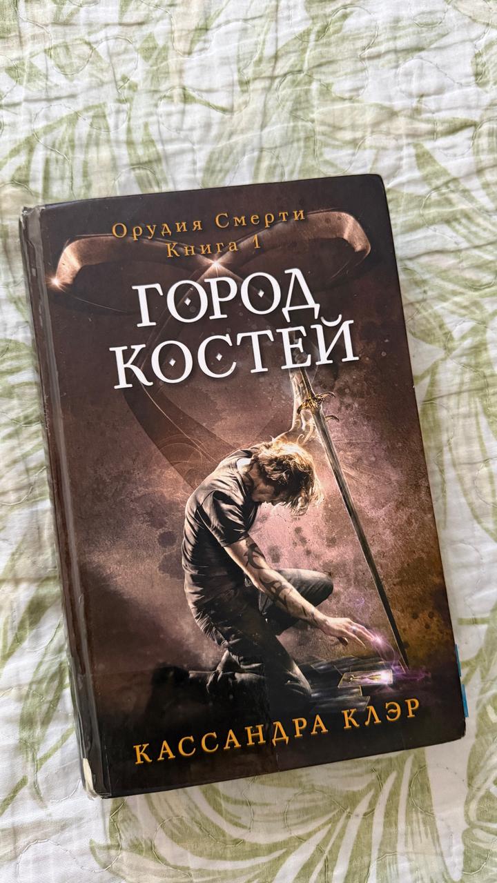 Город костей