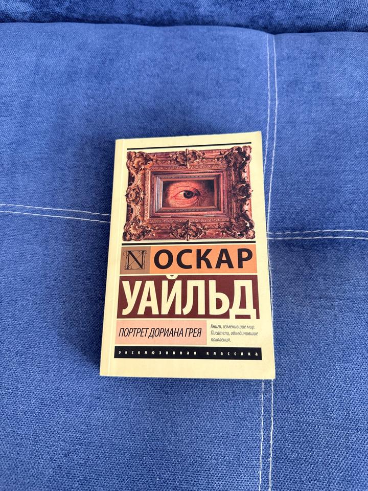 Портрет Дориана Грея