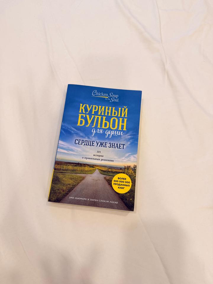 Куриный бульон для души: Сердце уже знает