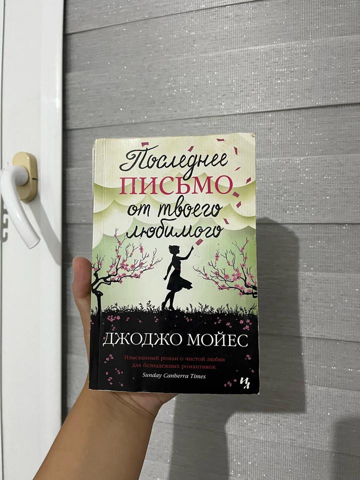 Последнее письмо от твоего любимого