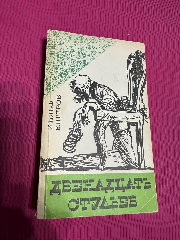 Двенадцать стульев. Букинистика - комплект из любых пяти книг - 1800 тг