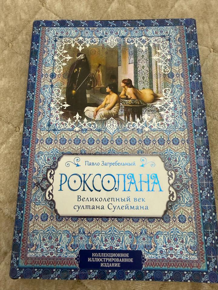 Роксолана. Великолепный век султана Сулеймана