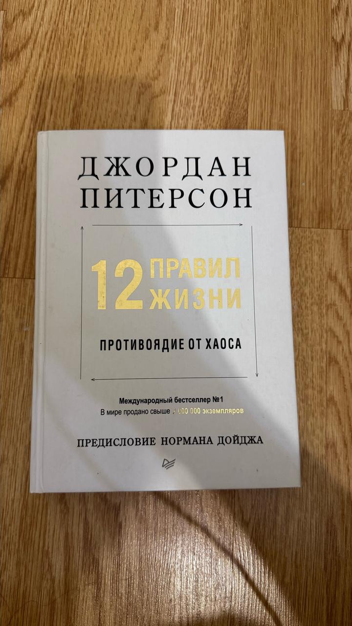 12 правил жизни: противоядие от хаоса