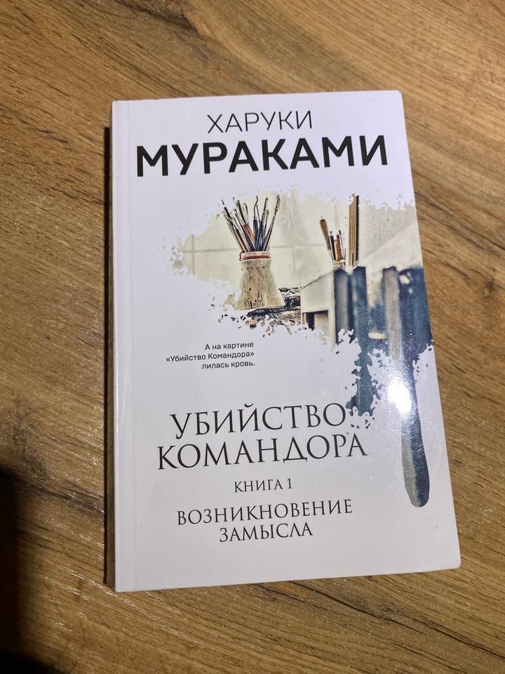 Убийство командора. Книга 1. Возникновение замысла