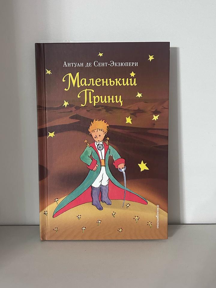 Маленький Принц