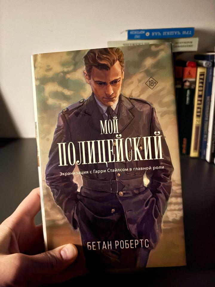 Мой полицейский