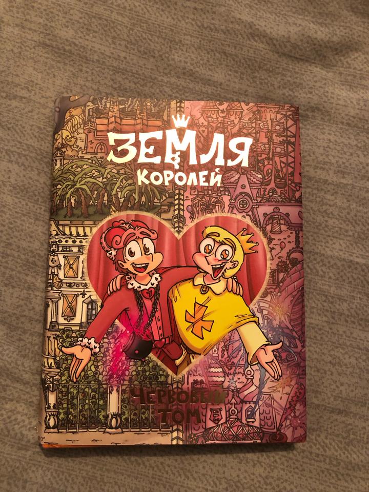 Земля Королей. Червовый том.