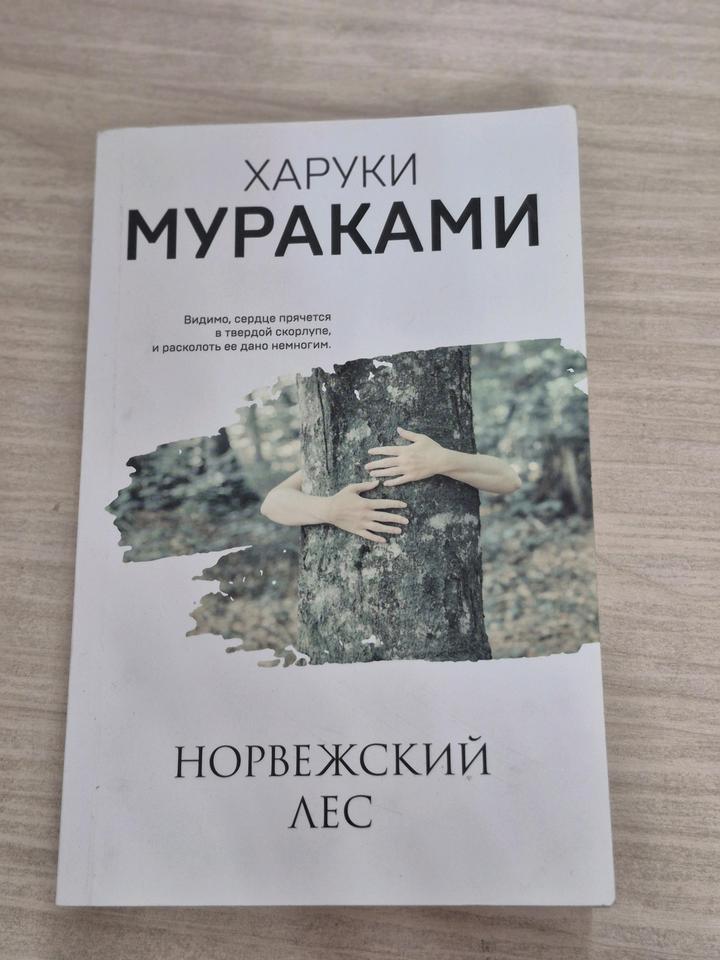 Норвежский лес
