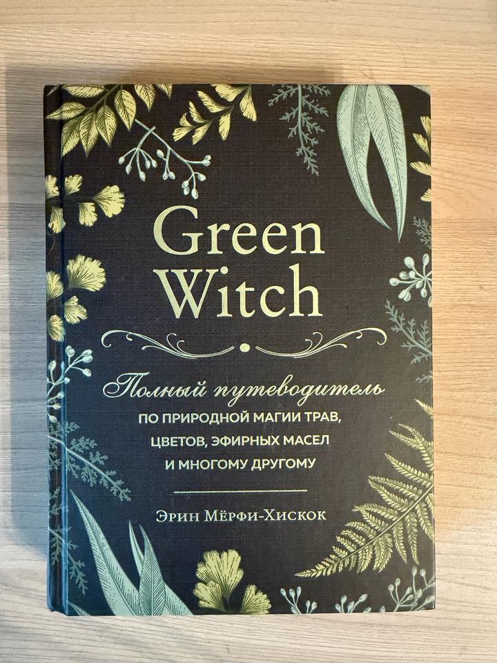 Green Witch. Полный путеводитель по природной магии трав, цветов, эфирных масел