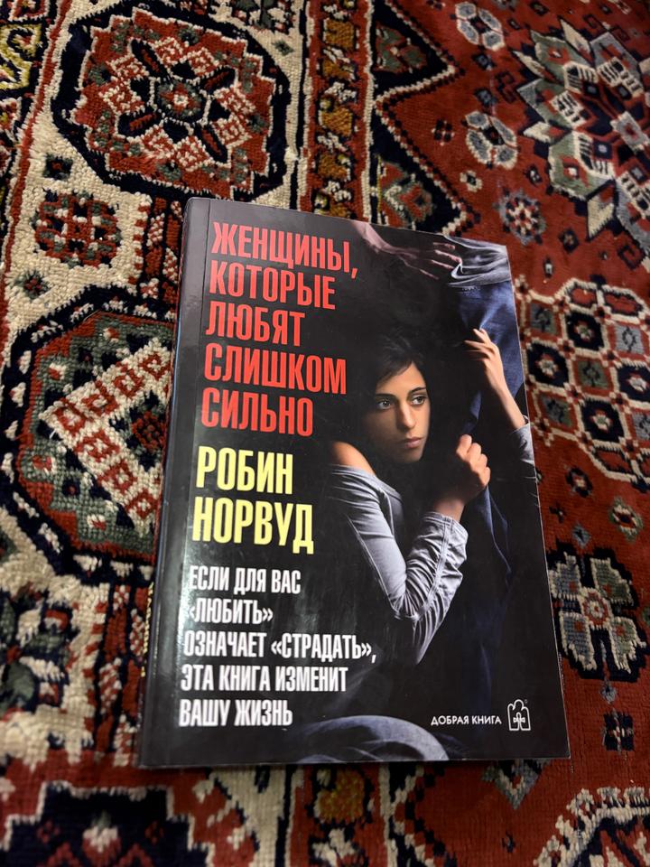 Женщины, которые любят слишком сильно