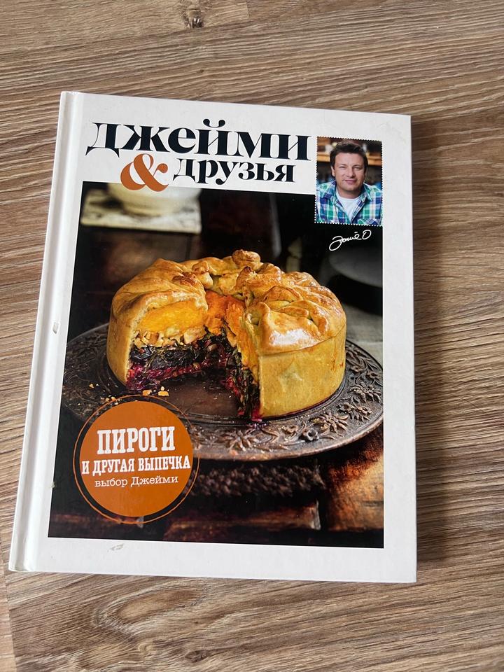 книга Джейми и друзья: Пироги и другая выпечка
