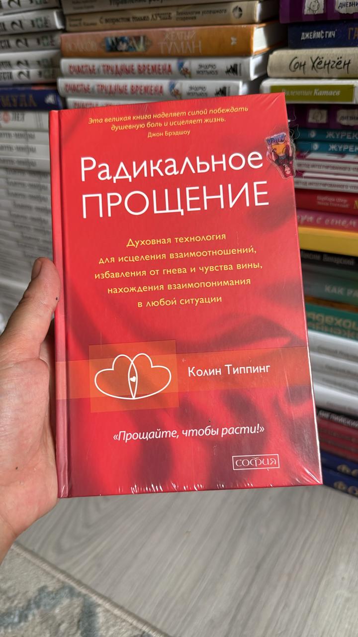 Радикальное прощение