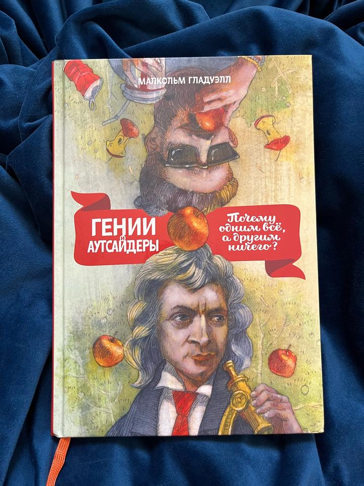 Гении и аутсайдеры. Почему одним всё, а другим ничего?