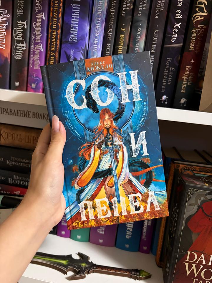 Сон и пелен / Кровь и плен