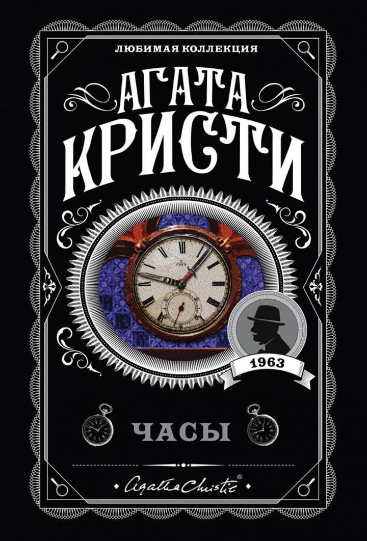 Книга Агата Кристи «Часы»