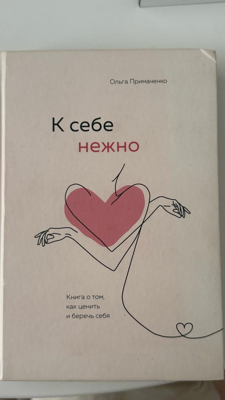 К себе нежно
