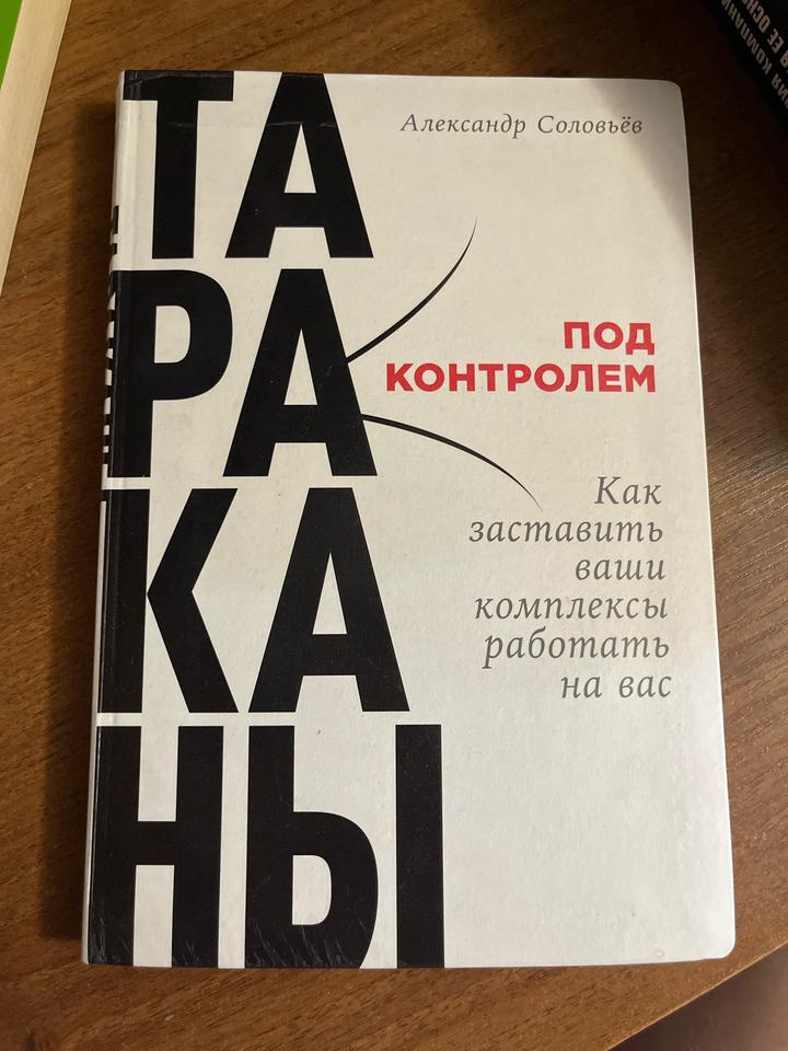 Тараканы под контролем. Как заставить ваши комплексы работать на вас. Соловьев