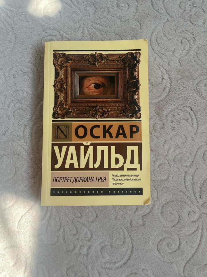 Портрет Дориана Грея