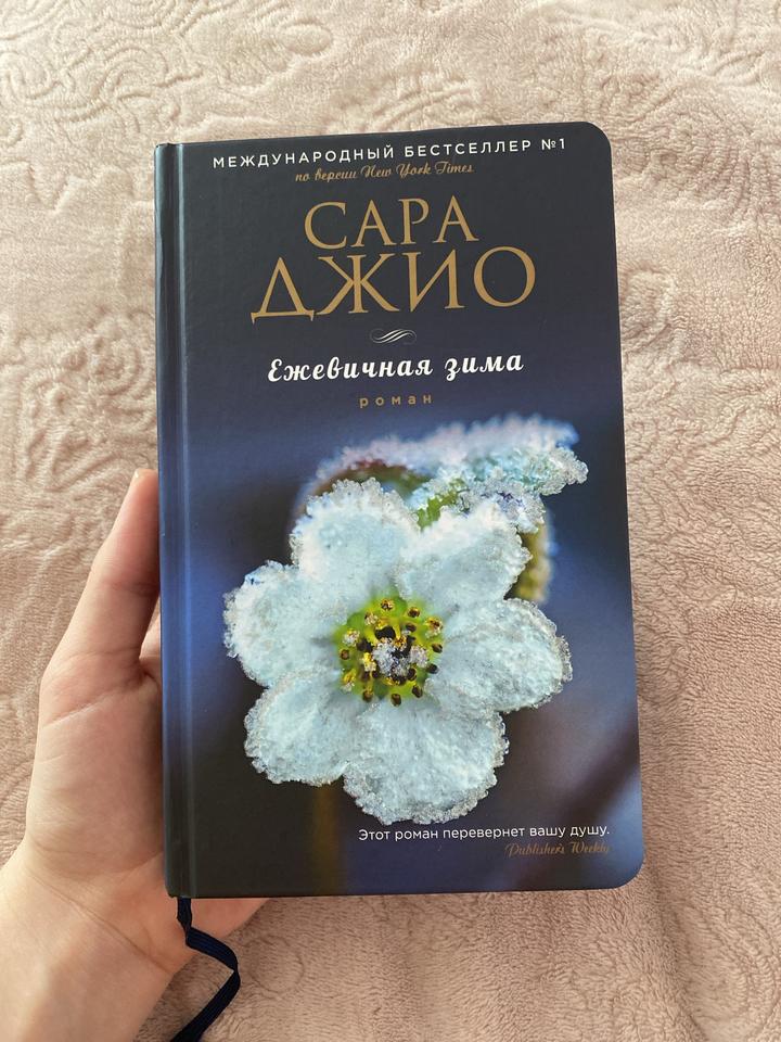 «Ежевичная зима», Сара Джио