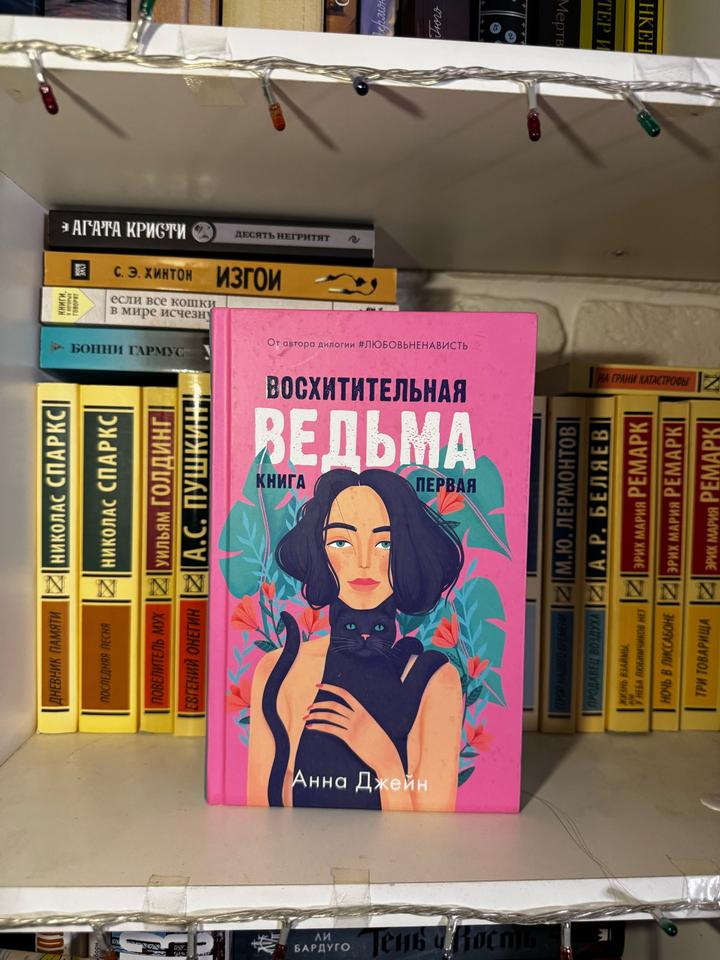 Восхитительная ведьма