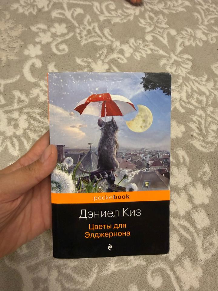 Цветы для Элджернона