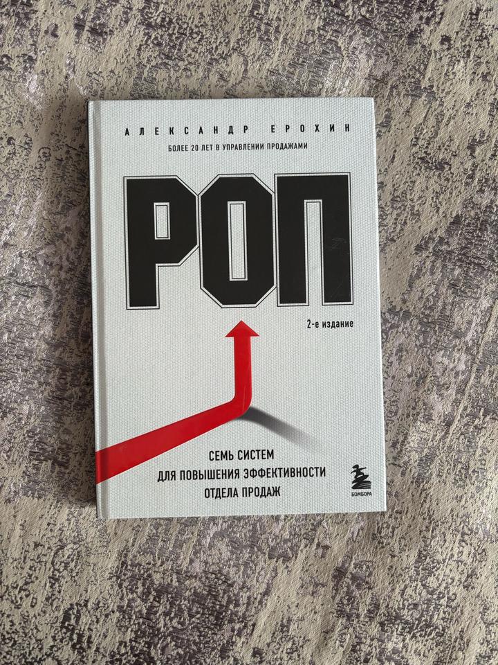 РОП. Семь систем для повышения эффективности отдела продаж