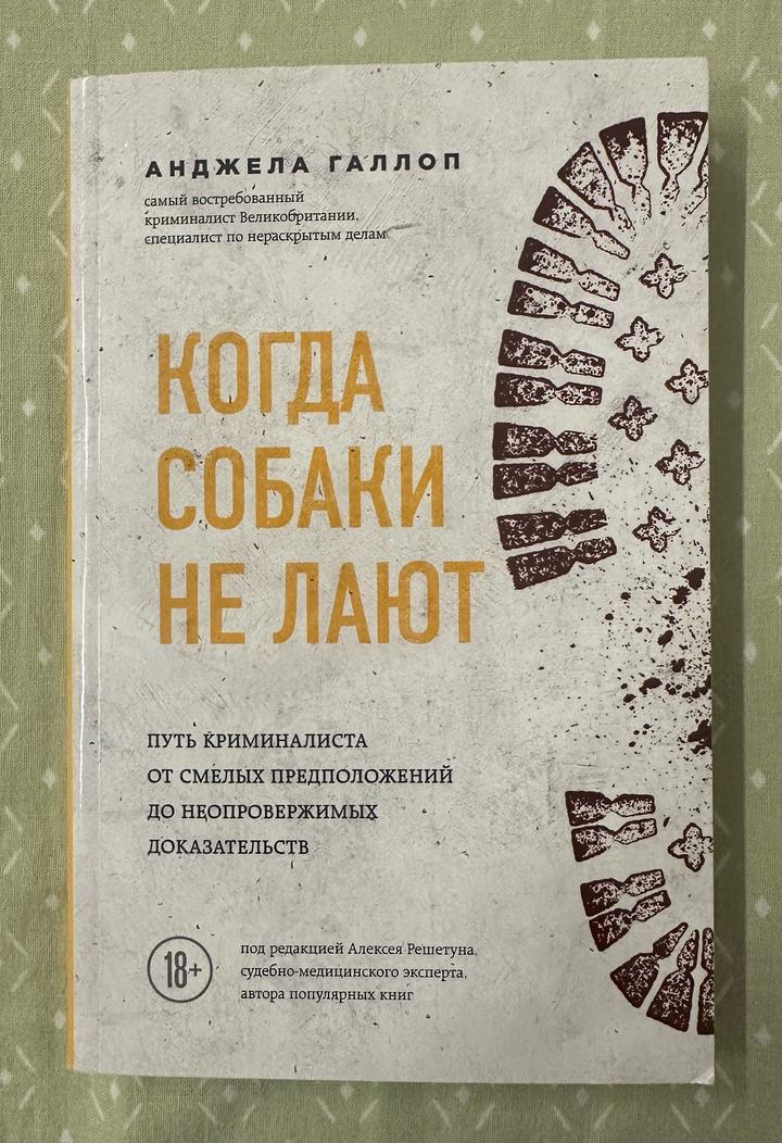 Когда собаки не лают