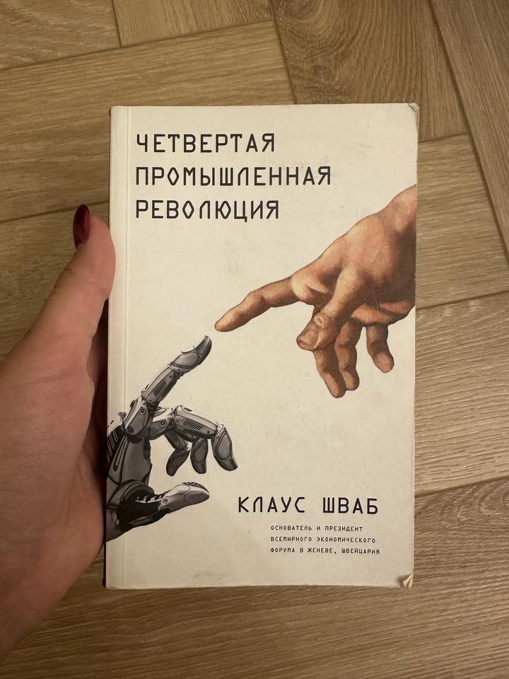 Четвертая промышленная революция
