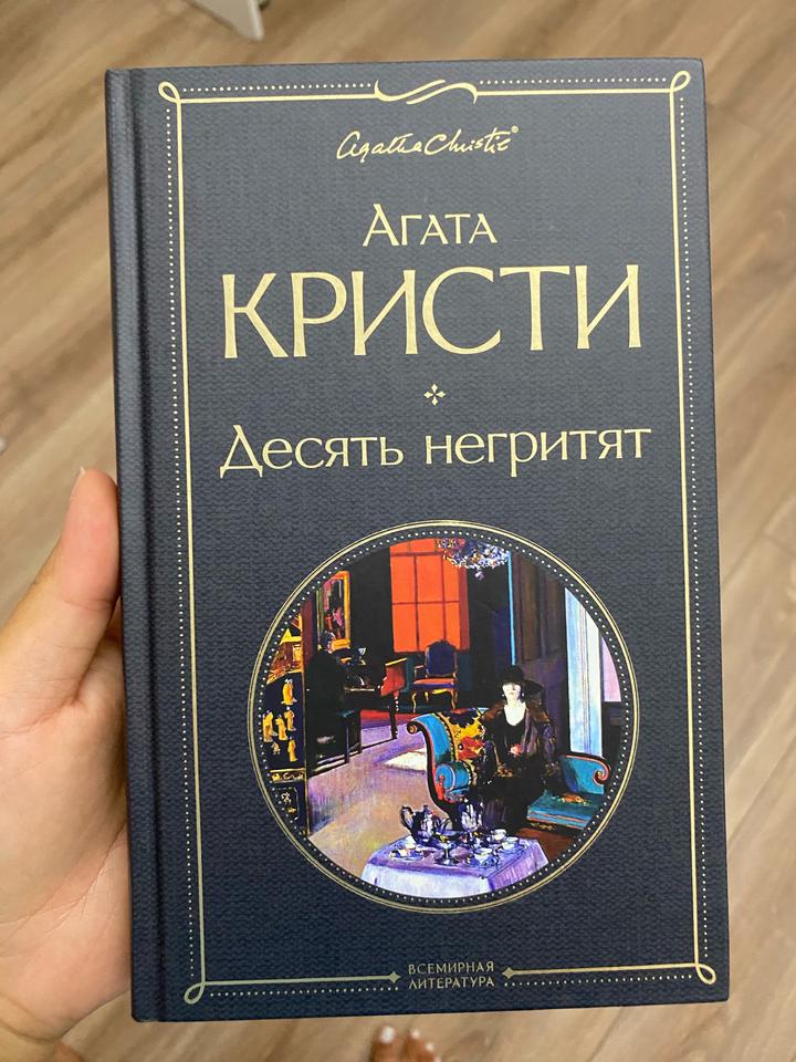 Десять негритят