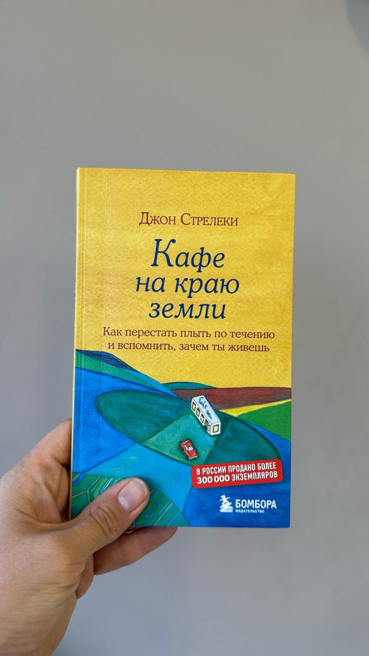 Кафе на краю земли