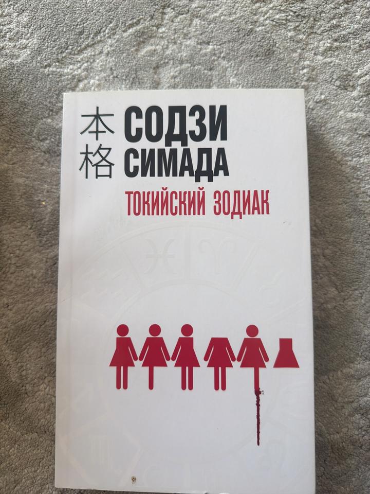 Токийский зодиак - Содзи Симада