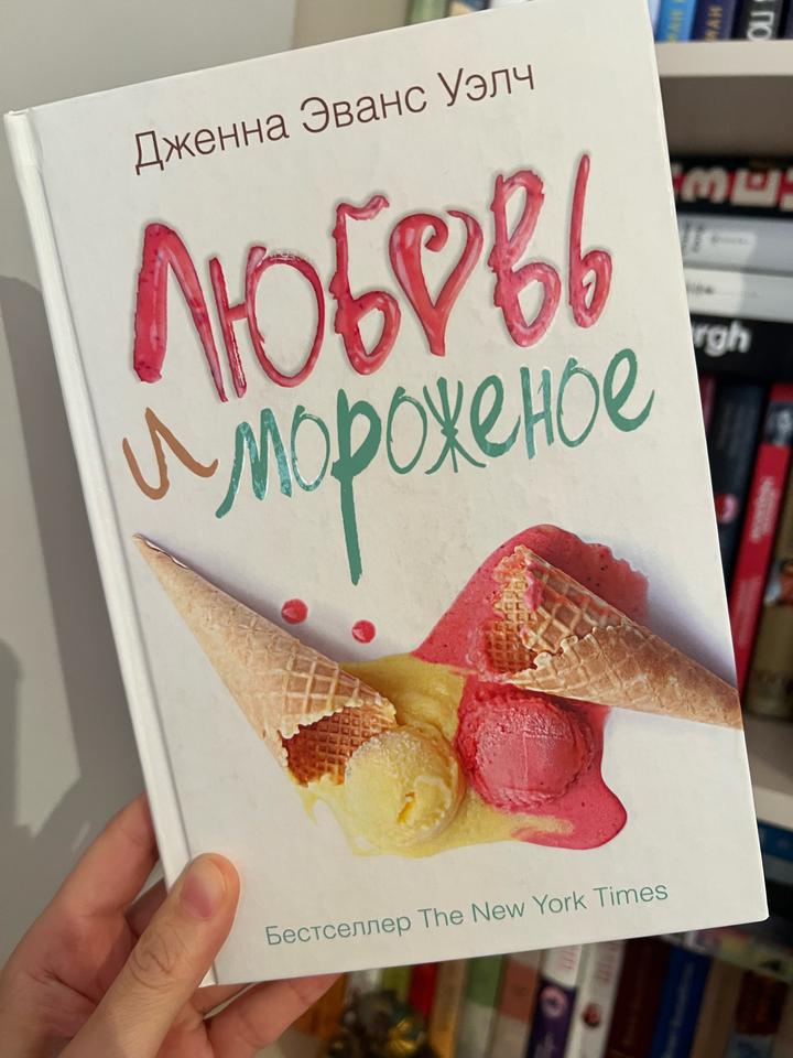 Любовь и мороженое