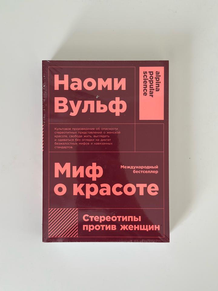 НОВАЯ книга «Миф о красоте» - Наоми Вульф