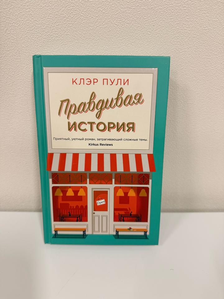 Правдивая история