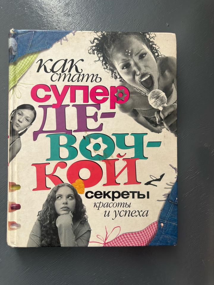 Как стать супер-девочкой. Секреты красоты и успеха