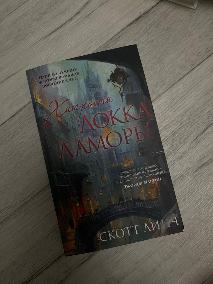 Хитрости Локка Ламоры