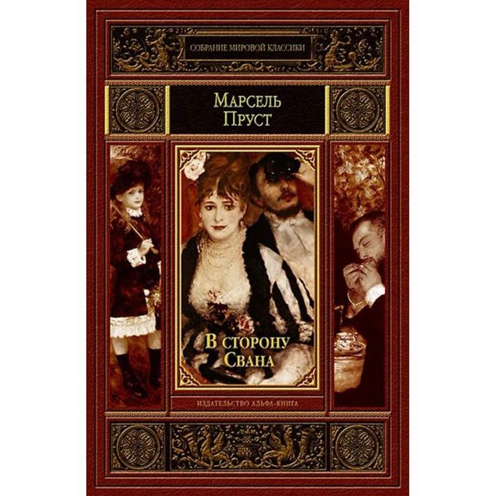 В сторону Свана книга Марсель Пруст