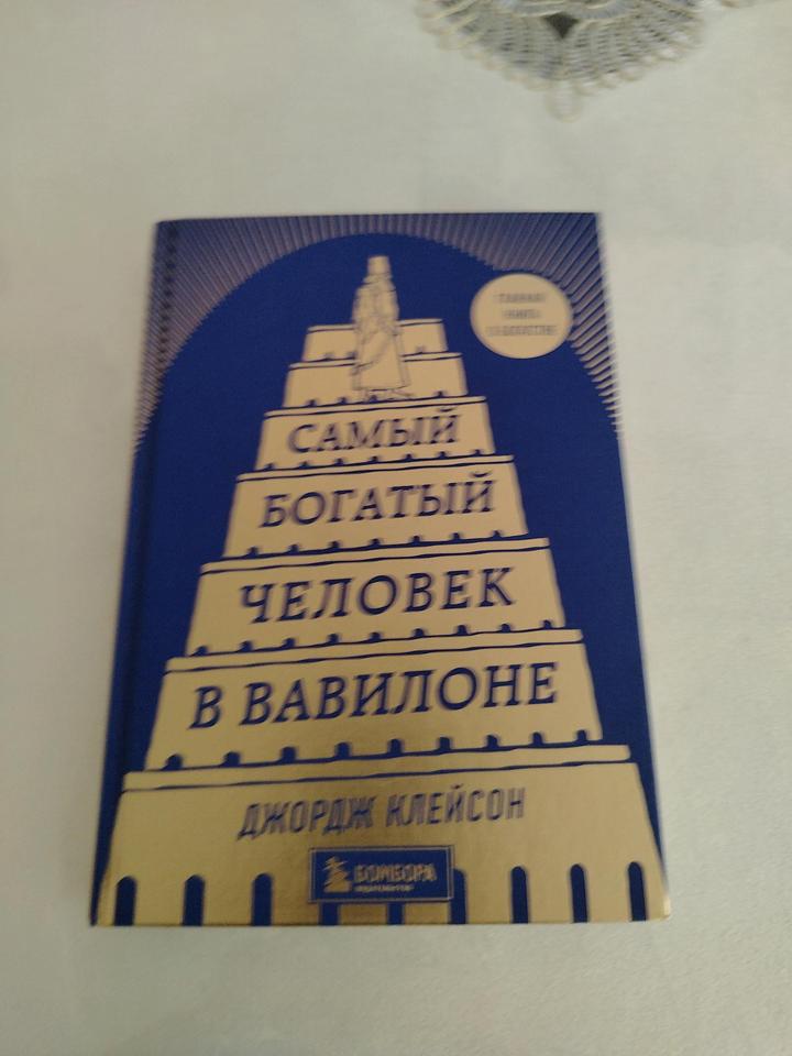 Самый богатый человек в вавилоне