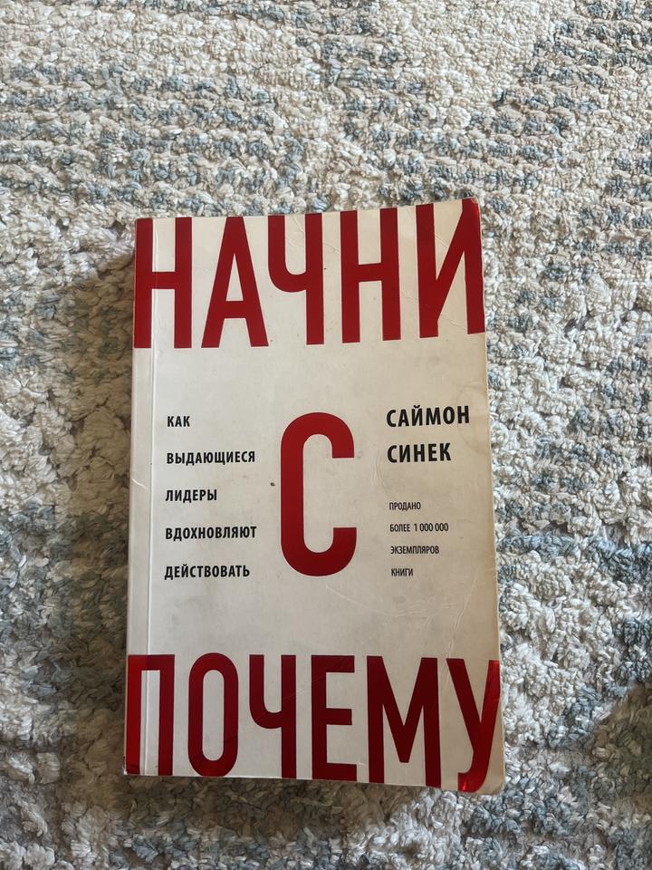 Начни с почему
