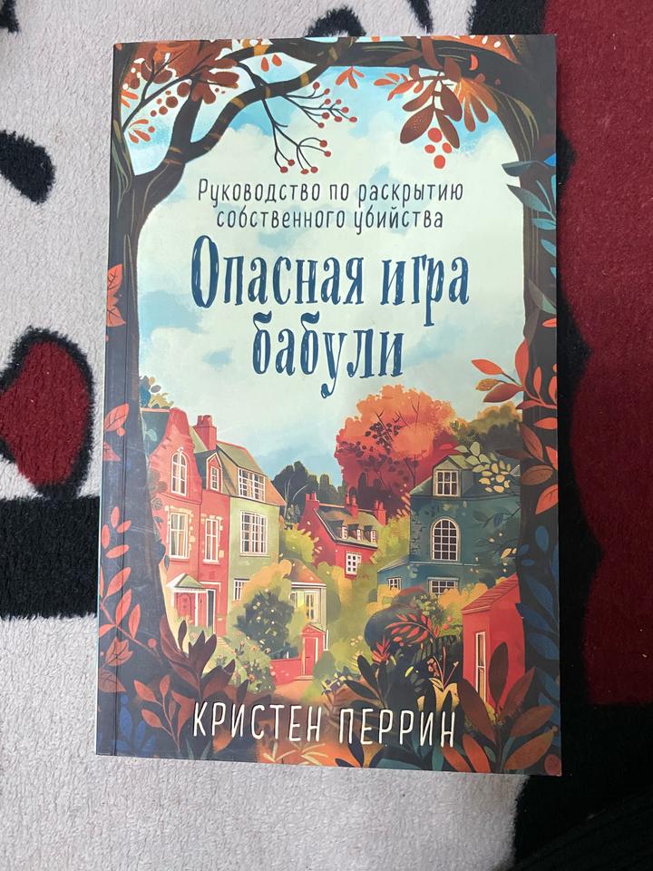 Опасная игра бабули