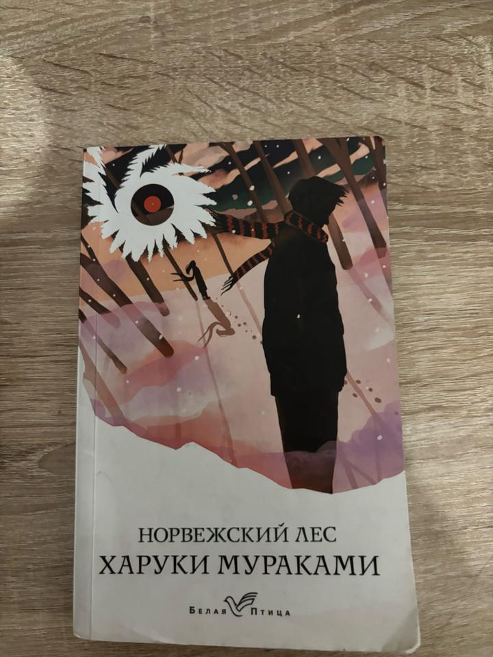 Норвежский лес