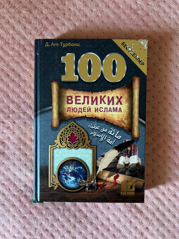 100 великих людей ислама