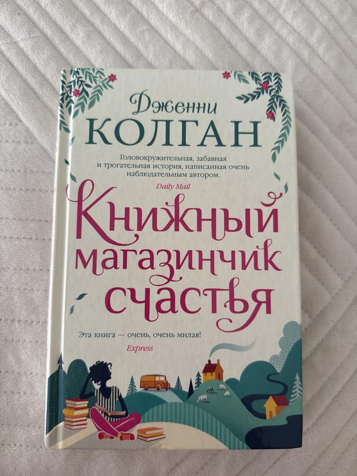 Книжный магазинчик счастья