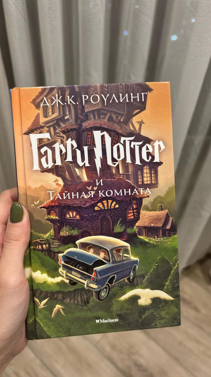 Гарри Поттер и Тайная комната